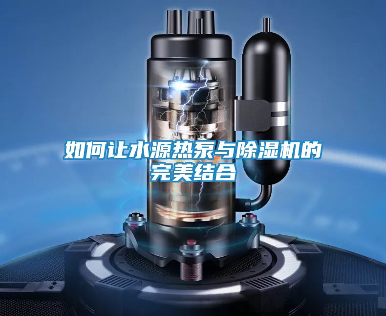 如何让水源热泵与除湿机的完美结合