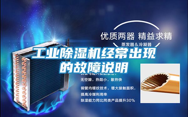 工业除湿机经常出现的故障说明