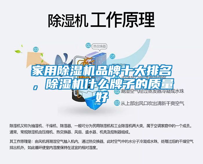 家用除湿机品牌十大排名，除湿机什么牌子的质量好