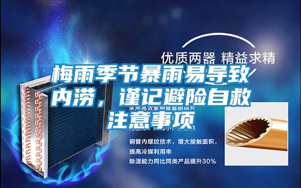 梅雨季节暴雨易导致内涝,谨记避险自救注意事项