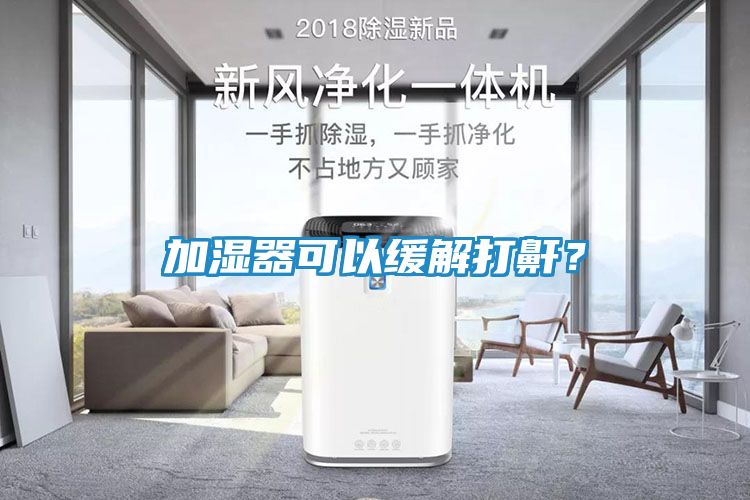 加湿器可以缓解打鼾？