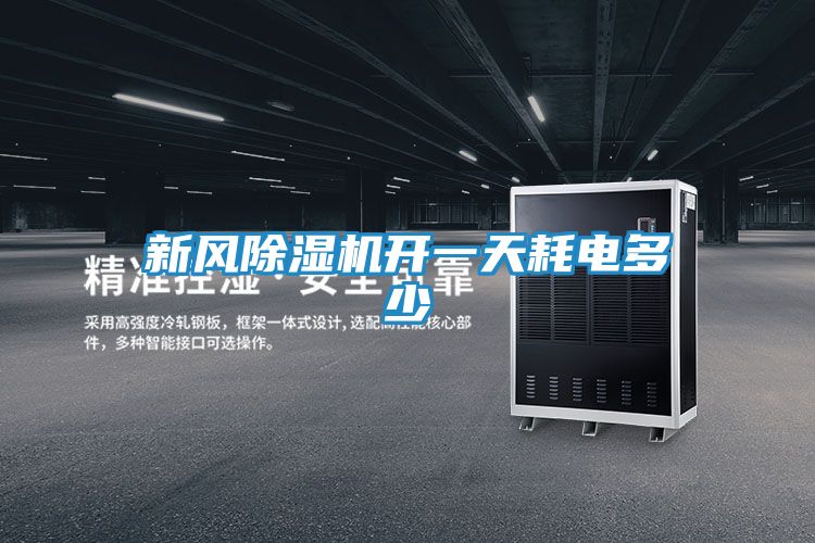 新风除湿机开一天耗电多少