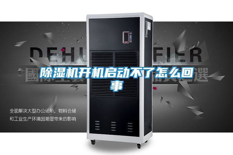 除湿机开机启动不了怎么回事