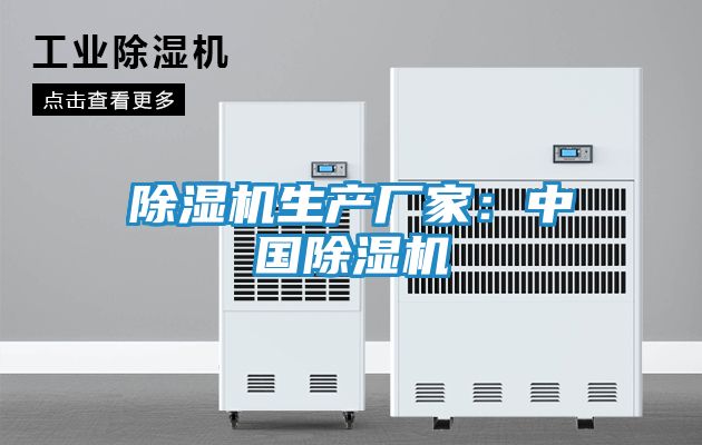 除湿机生产厂家：中国除湿机