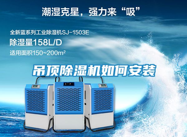 吊顶除湿机如何安装