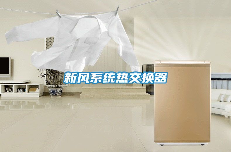 新风系统热交换器