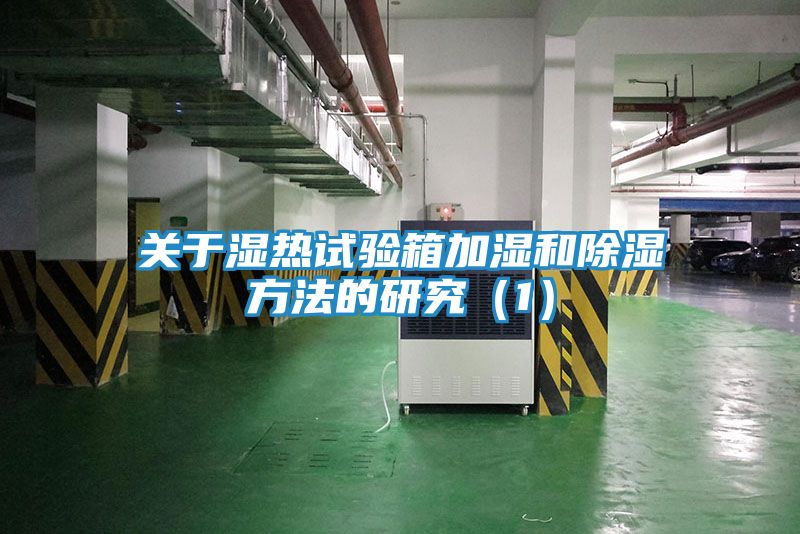 关于湿热试验箱加湿和除湿方法的研究（1）