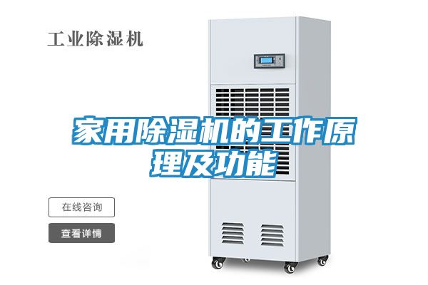 家用除湿机的工作原理及功能