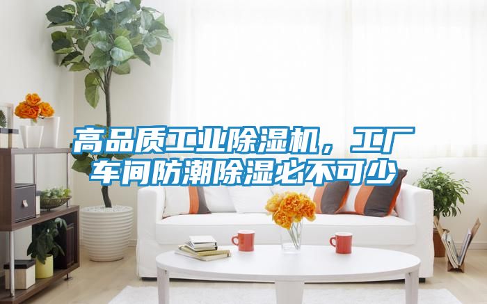 高品质工业除湿机，工厂车间防潮除湿必不可少