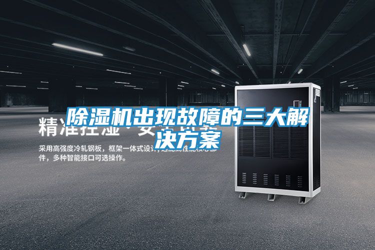 除湿机出现故障的三大解决方案