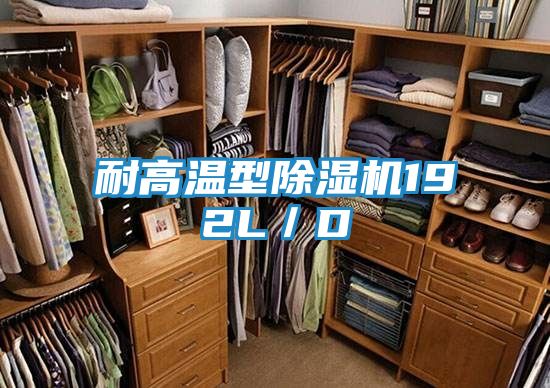 耐高温型除湿机192L／D