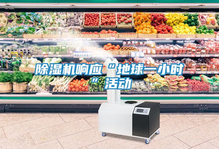 除湿机响应“地球一小时”活动