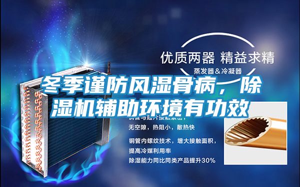 冬季谨防风湿骨病，除湿机辅助环境有功效