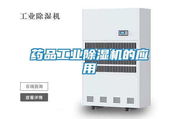药品工业除湿机的应用