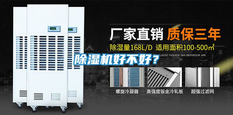 除湿机好不好？