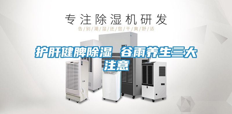 护肝健脾除湿 谷雨养生三大注意