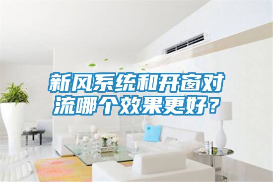 新风系统和开窗对流哪个效果更好？