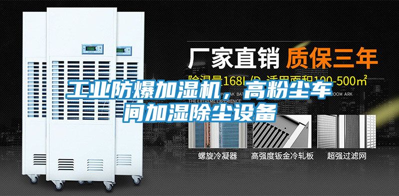 工业防爆加湿机，高粉尘车间加湿除尘设备
