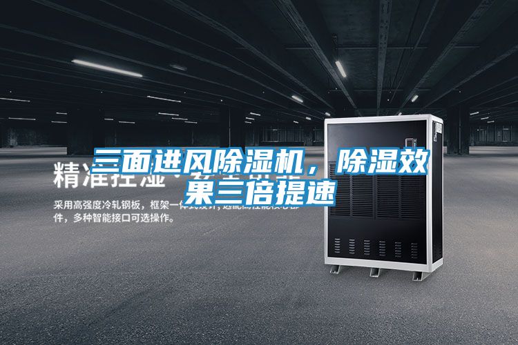 三面进风除湿机，除湿效果三倍提速