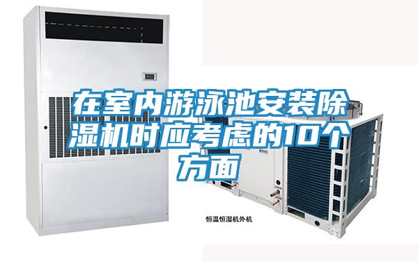 在室内游泳池安装除湿机时应考虑的10个方面