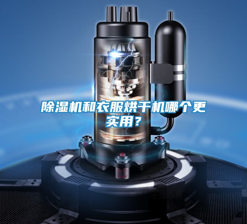 除湿机和衣服烘干机哪个更实用？