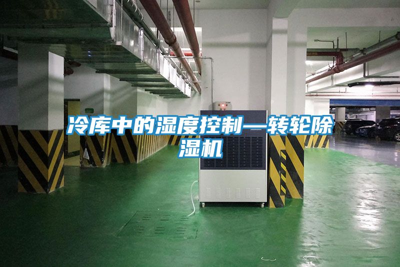 冷库中的湿度控制—转轮除湿机