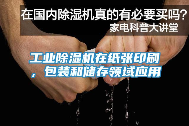 工业除湿机在纸张印刷，包装和储存领域应用