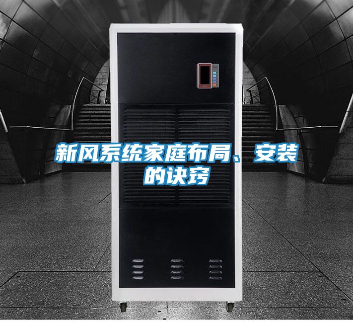 新风系统家庭布局、安装的诀窍