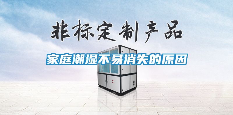 家庭潮湿不易消失的原因