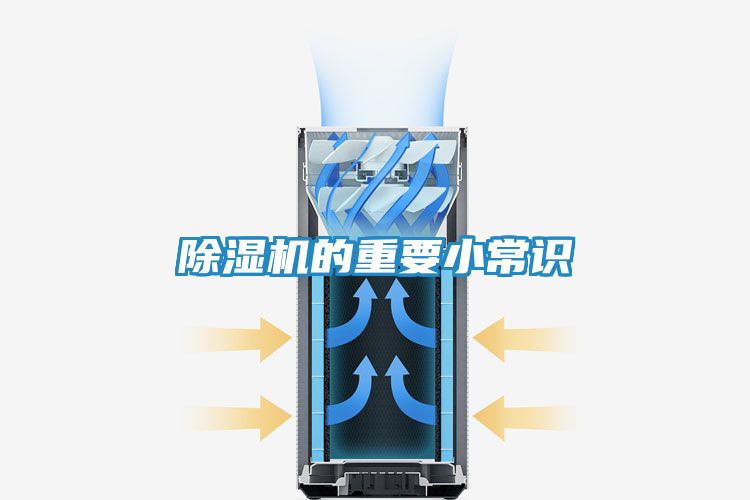 除湿机的重要小常识