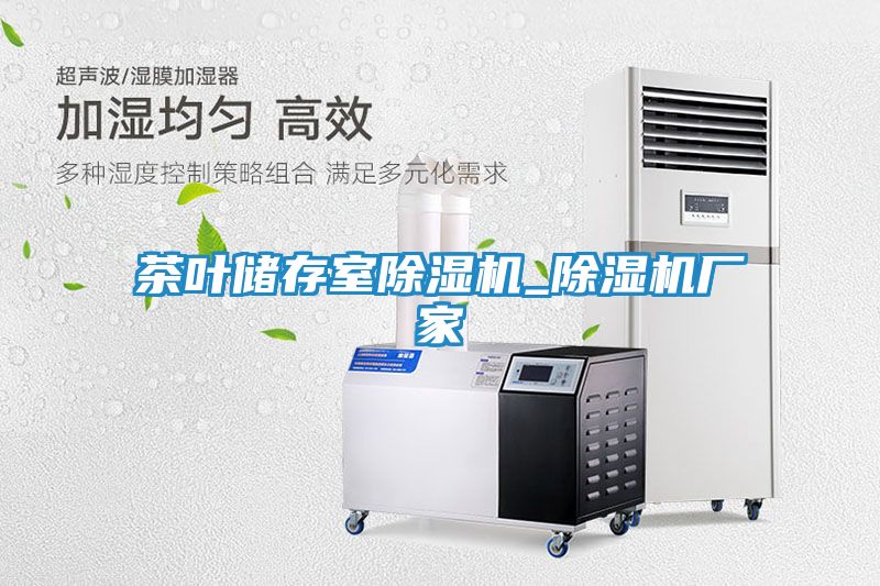 茶叶储存室除湿机_除湿机厂家