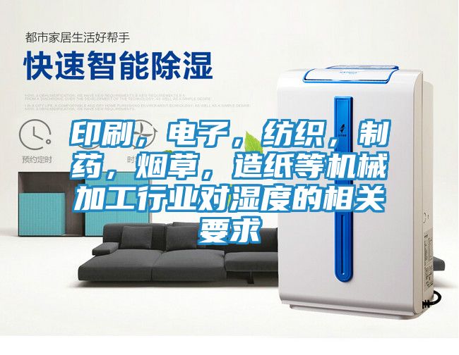 印刷，电子，纺织，制药，烟草，造纸等机械加工行业对湿度的相关要求