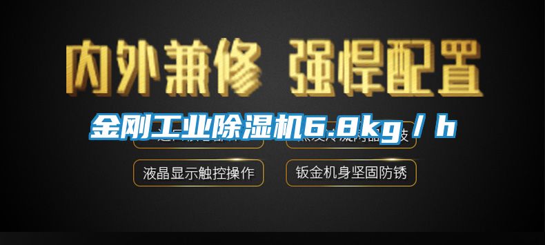 金刚工业除湿机6.8kg／h