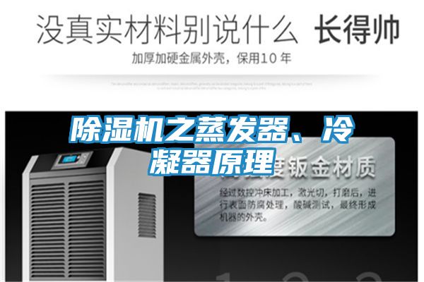 除湿机之蒸发器、冷凝器原理