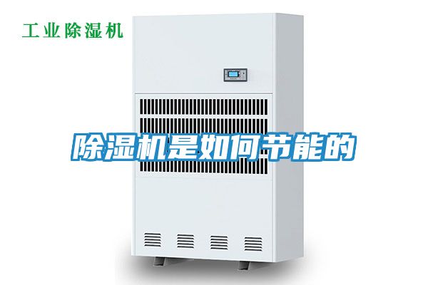 除湿机是如何节能的