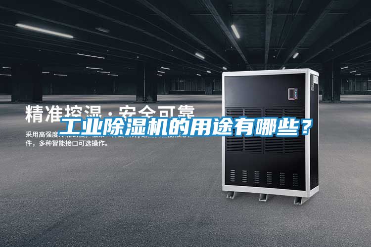 工业除湿机的用途有哪些？