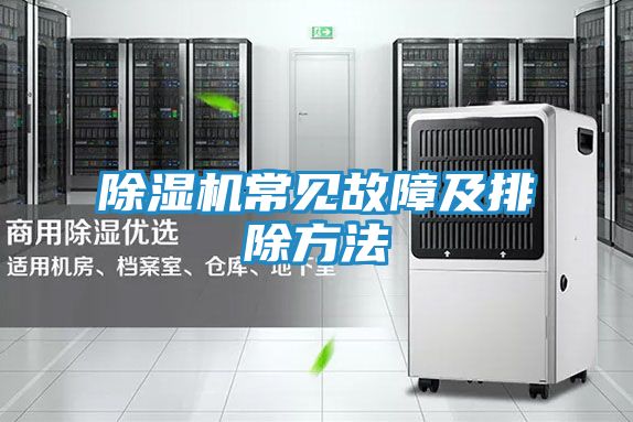 除湿机常见故障及排除方法