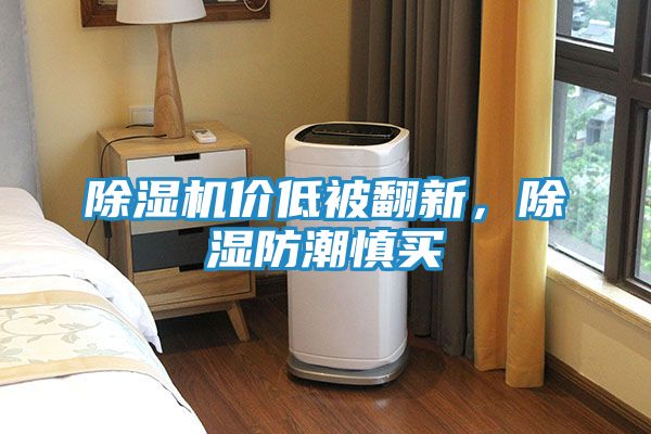 除湿机价低被翻新，除湿防潮慎买