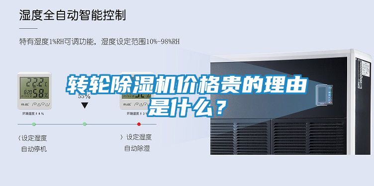 转轮除湿机价格贵的理由是什么？