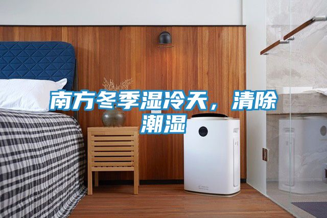 南方冬季湿冷天，清除潮湿