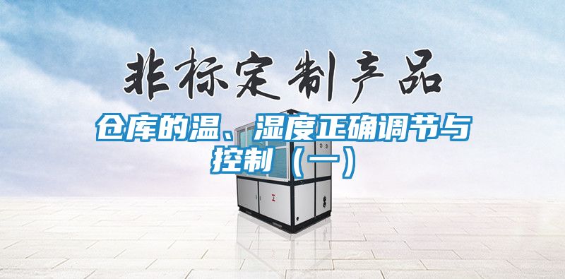 仓库的温、湿度正确调节与控制（一）