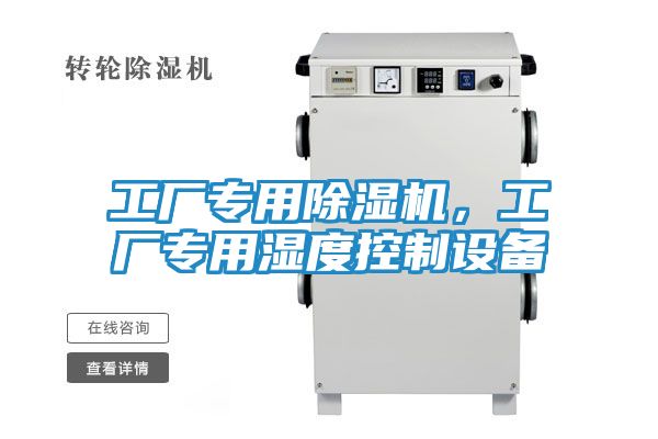 工厂专用除湿机，工厂专用湿度控制设备