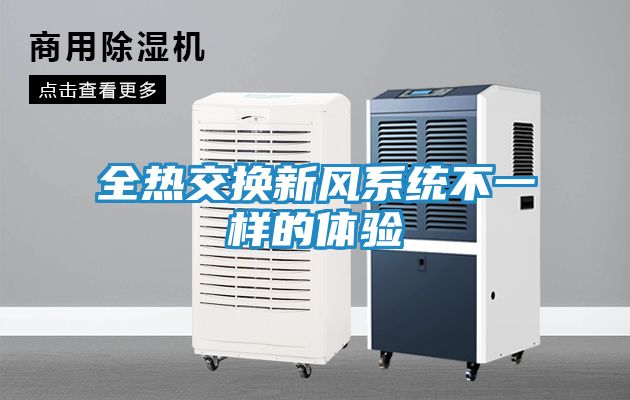 全热交换新风系统不一样的体验