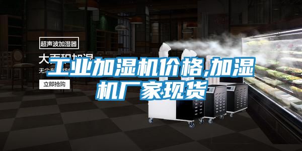 工业加湿机价格,加湿机厂家现货