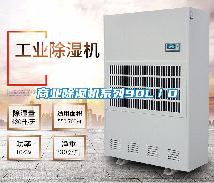 商业除湿机系列90L／D
