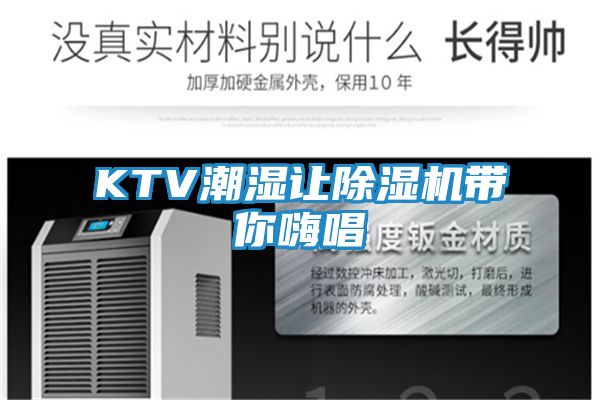 KTV潮湿让除湿机带你嗨唱