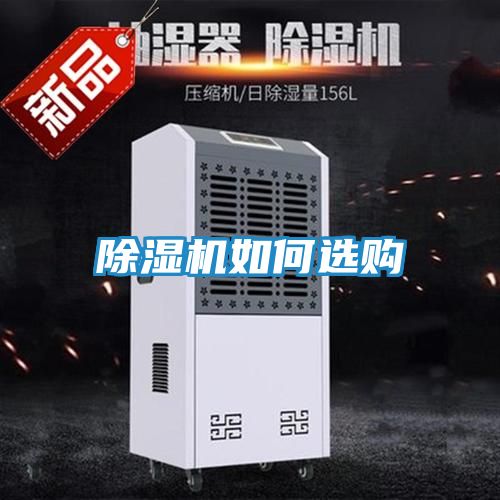 除湿机如何选购