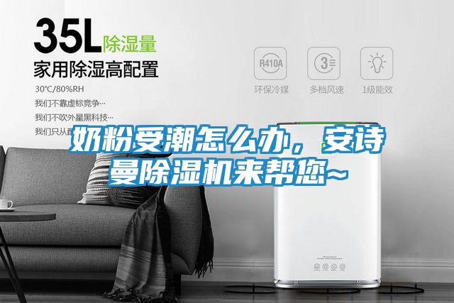 奶粉受潮怎么办，安诗曼除湿机来帮您~