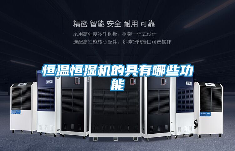 恒温恒湿机的具有哪些功能