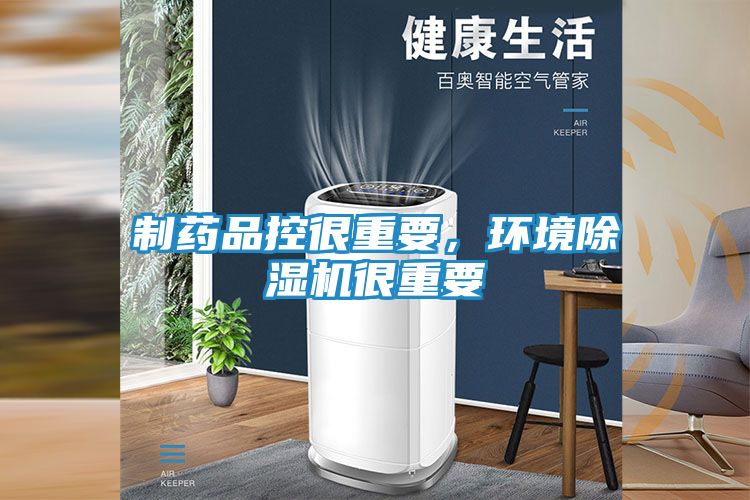 制药品控很重要，环境除湿机很重要